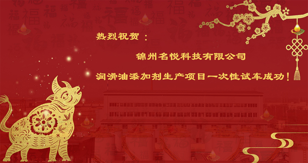 熱烈祝賀錦州名悅科技有限公司潤(rùn)滑油添加劑生產(chǎn)項(xiàng)目一次性試車(chē)成功！